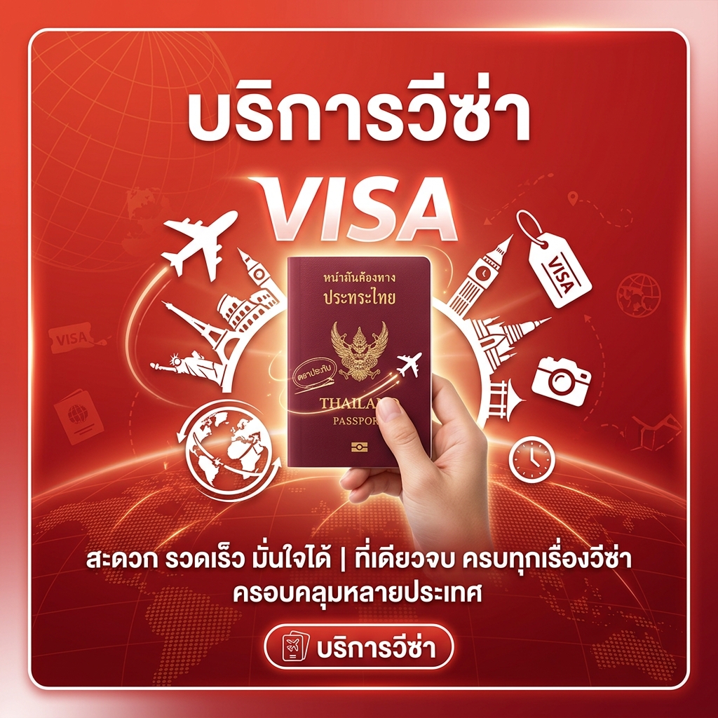 บริการวีซ่า